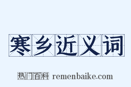 寒乡近义词是什么意思的图片